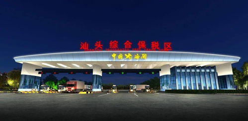 汕頭綜保區(qū)升級改造迎新機遇，粵東首單跨境電商網(wǎng)購保稅進口業(yè)務(wù)落地